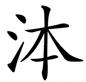 泍